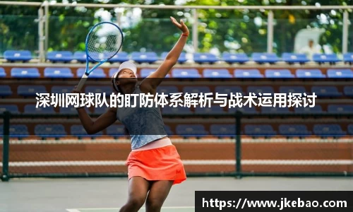 深圳网球队的盯防体系解析与战术运用探讨