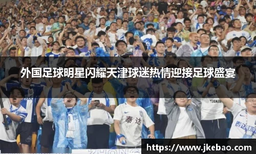 外国足球明星闪耀天津球迷热情迎接足球盛宴
